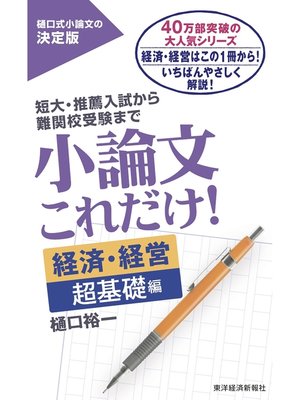 cover image of 小論文これだけ!経済・経営　超基礎編